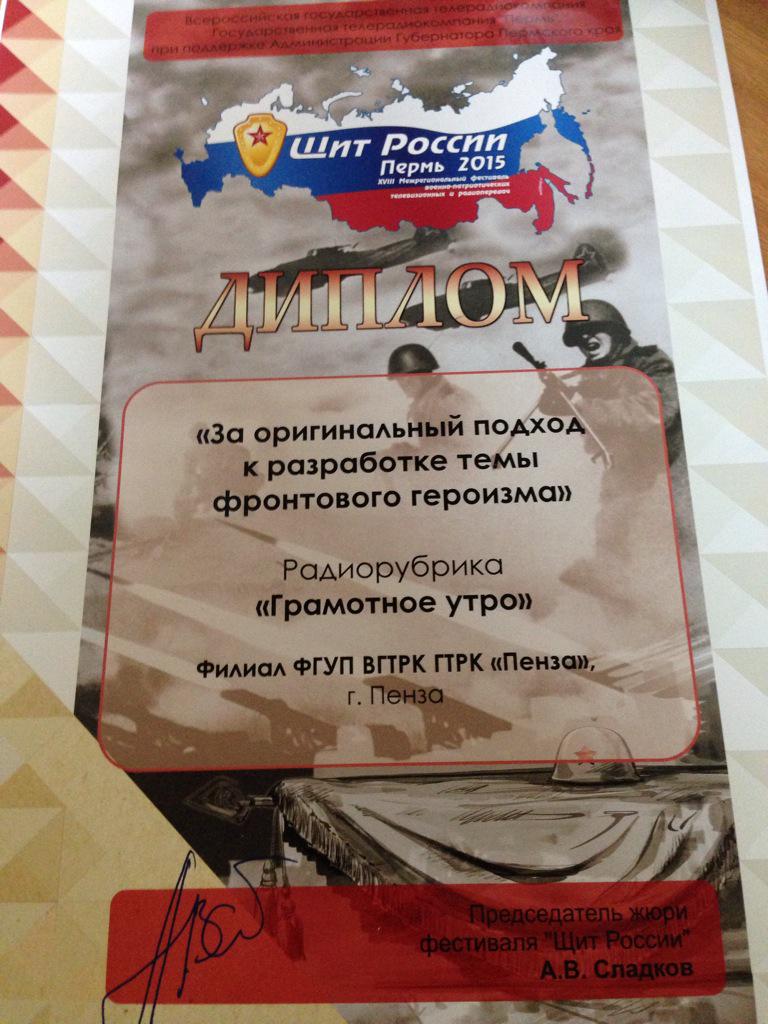 Еще одна награда в копилку коллектива "Радио России из Пензы"