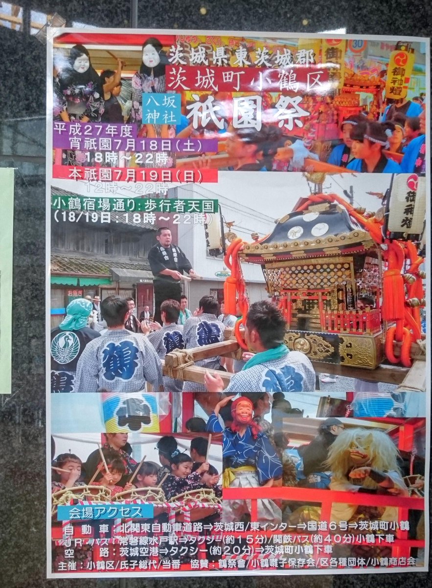 茨城町地域おこし協力隊 On Twitter 小鶴 祇園祭 7月18日 土 18時 22時に宵祇園 翌19日 日 12時 22時本祇園 両日18時から22時には 小鶴宿場通りが歩行者天国となります 三連休の2日間 勇壮な御輿 山車の渡御をご覧に ぜひいらしてください 茨城町 Http T