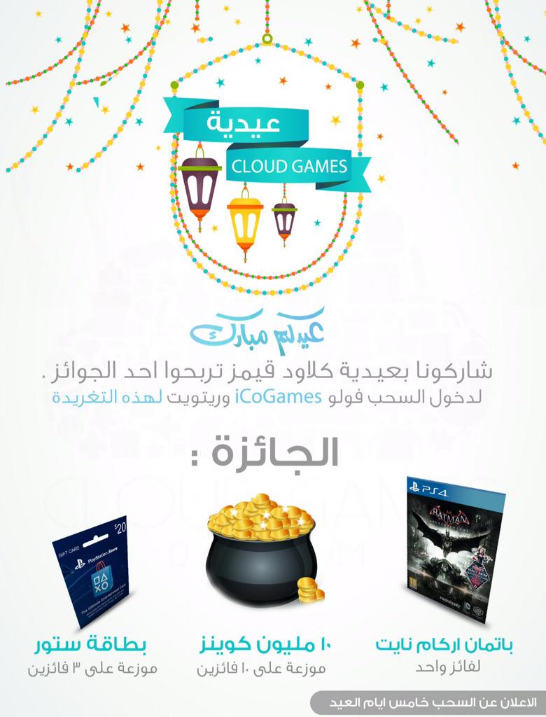 DxR50's tweet photo. [ قيف اوي ] عيديتنا لكم غير ، الجوائز في الصوره 

للمشاركه : رتويت + فولو لـ فريق @iCoGames

السحب : خامس يوم العيد http://t.co/smPHgXfZy8