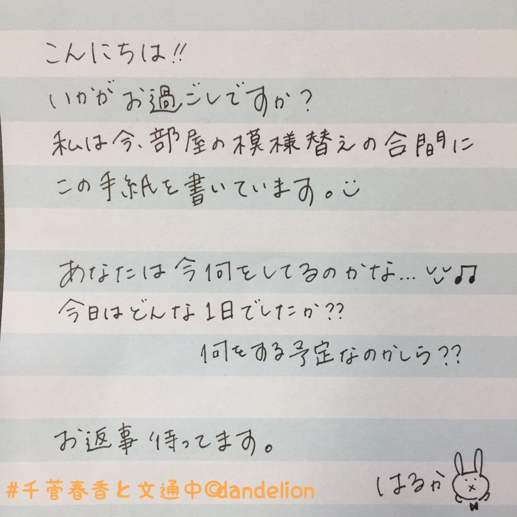 千菅春香 オフィシャル Twitterren あなたに お手紙書きました 良かったらお返事ください 待ってます 千菅春香と文通中 Http T Co Zj36nlq9ot 千菅春香 オフィシャル Twitterren あなたに お手紙書きました 良かったらお返事ください 待ってます 千菅春香と文通中 Http T Co Zj36nlq9ot