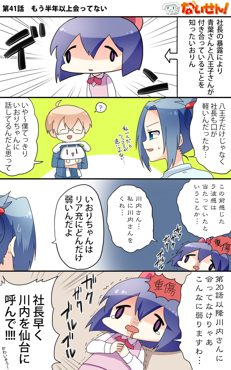 【ないせん!第41話】 もう半年以上会ってない
いおりちゃんの弱点は…リア充なのかもしれません…
( ^o^)Г☎ チンッ

#ないせん一挙放送2021
