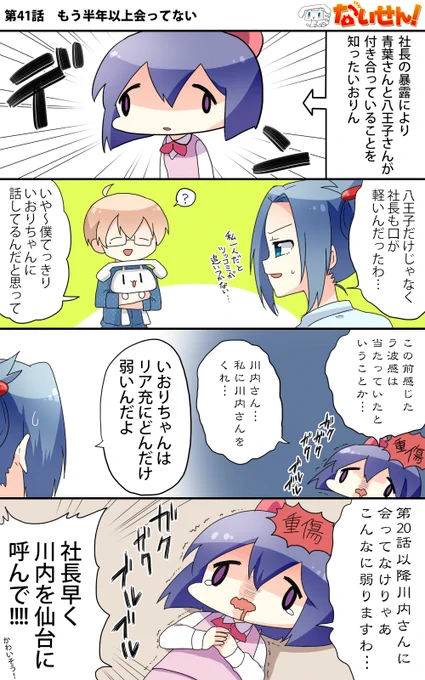 【ないせん!第41話】 もう半年以上会ってない
いおりちゃんの弱点は…リア充なのかもしれません…
( ^o^)Г☎ チンッ

#ないせん一挙放送2026 