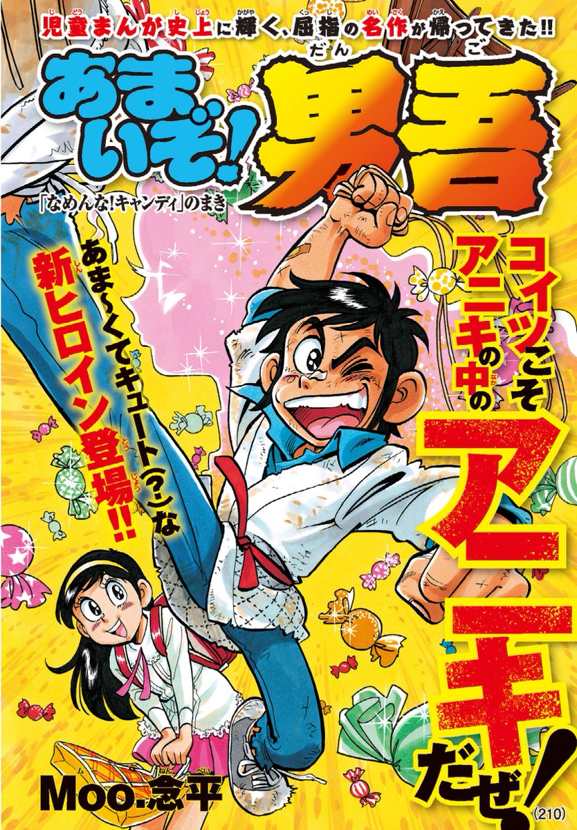 コロコロアニキ公式 アニキ21年春号ただいま発売中 俺たちのアニキ 男吾が 完全新作でコロコロアニキ第３号に帰ってきた あま くてキュート な新ヒロイン登場 あまいぞ 男吾 なめんな キャンディのまき は 全男子必見の内容だ