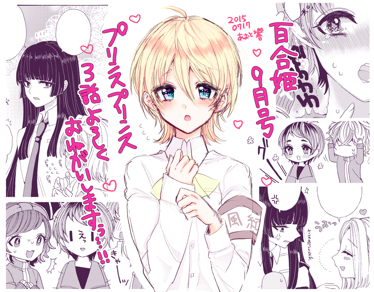 告知失礼します 明日発売のコミック百合姫にて「プリンスプリンス」3話目を載せていただいてます。よろしくおねがいします! 