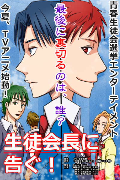 「生徒会長に告ぐ!」が今年の夏にアニメ化します(/・ω・)/ 