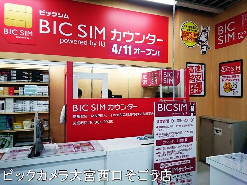 堂前 Iij Auf Twitter 東京近郊でもbic Simカウンター営業中です ビックカメラ立川店 高崎東口店 大宮西口そごう店の模様です Bicsimカウンターキャンペーン 実施中 7 31まで Https T Co 12pgmhcvci Http T Co U16guolh6f