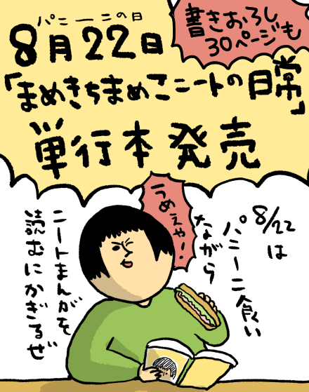 まめきちまめこ 吉報 皆さん まめきちまめこニートの日常 が単行本化 8 22日に発売決定したよ Http T Co Fm78fitff3 アマゾンが早速予約のアップを始めました よろしくお願いします ウッス Http T Co Jhpbmq17bh Twitter