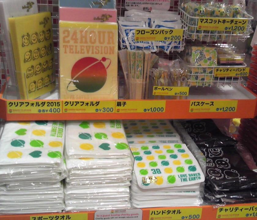 O Xrhsths 日テレ屋 Sto Twitter 24時間テレビ38チャリティーグッズ第2弾 こちら日テレ屋東京駅店でも明日から取扱スタート Http T Co 3snzqsbpjm