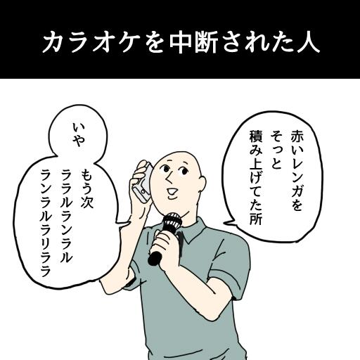 「カラオケを中断された人」 