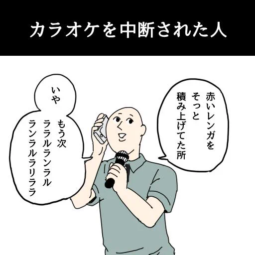 「カラオケを中断された人」 