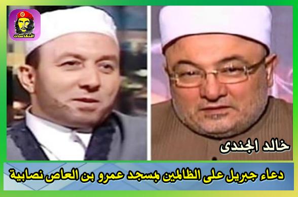خالد الجندي: دعاء جبريل على الظالمين بمسجد عمرو بن العاص "نصابية" 