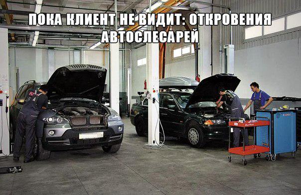 Что делают с нашими машинами на СТО, или откровения автослесарей.

Новости о том, что работник какого-нибудь автосерв