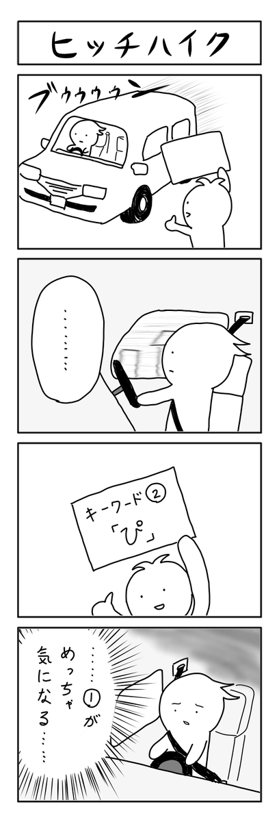 ヒッチハイクの4コマ 