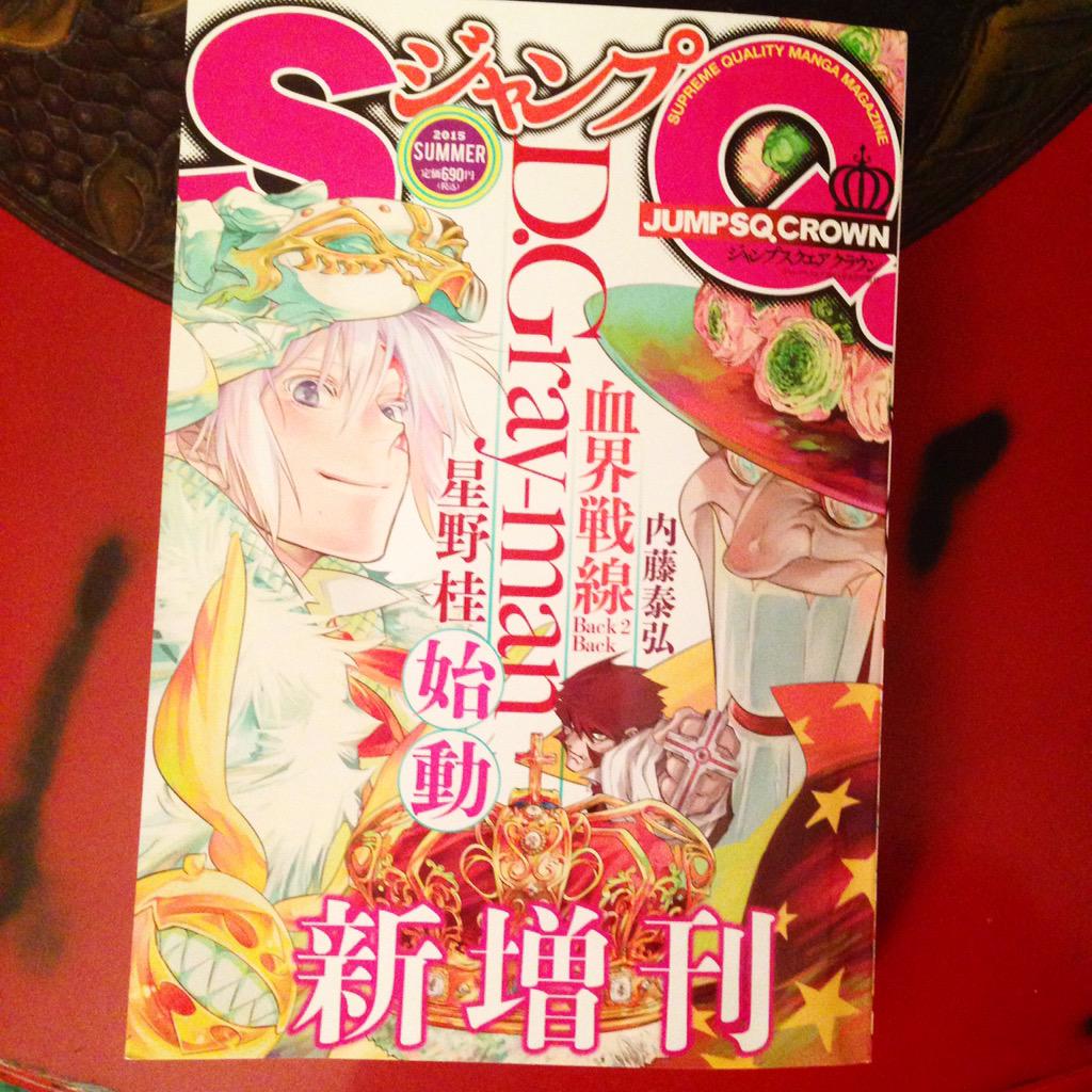 ヤバイ！
今さらですが、一昨日くらいから、ジャンプSQ.の新増刊誌、「ジャンプSQ.CROWN」発売してます！！
D.Gray−manが復活！めでたい。

新増刊お祝いに私も、雪男が増刊について説明する謎の4コマ描きました。 