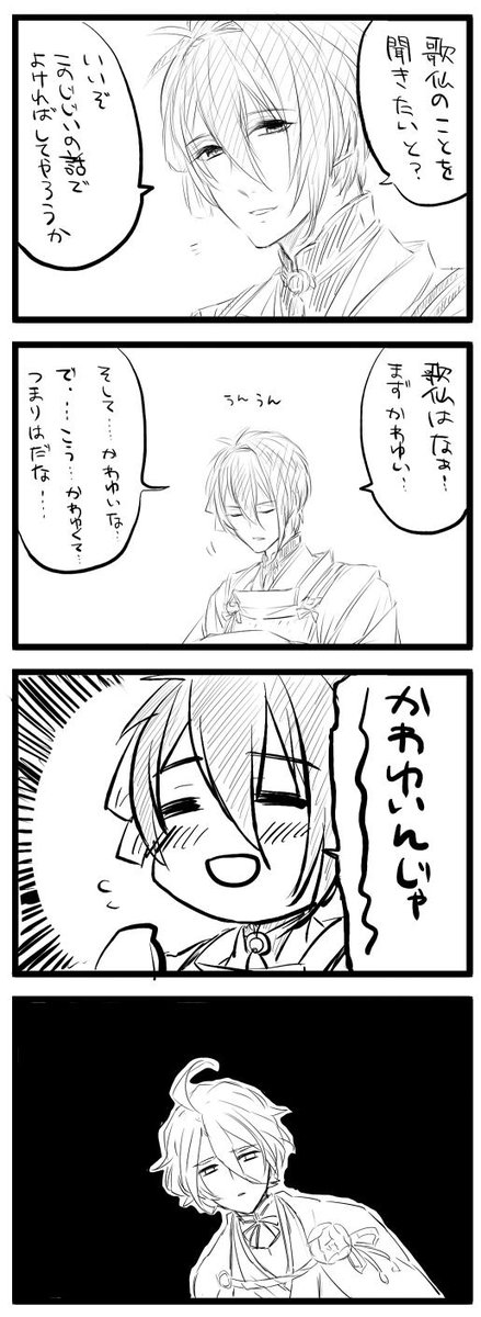 うちの歌仙のかわいいところ
結局こまけえこたあいいんだよってなるところ 