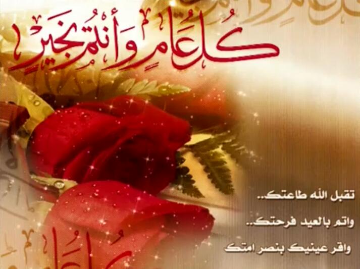 إلى كل من شرفني بالمتابعة
وكل من يقرأ هذه الأحرف..

” كل عام وأنتم بخير “
وتقبل الله طاعتكم 🌹