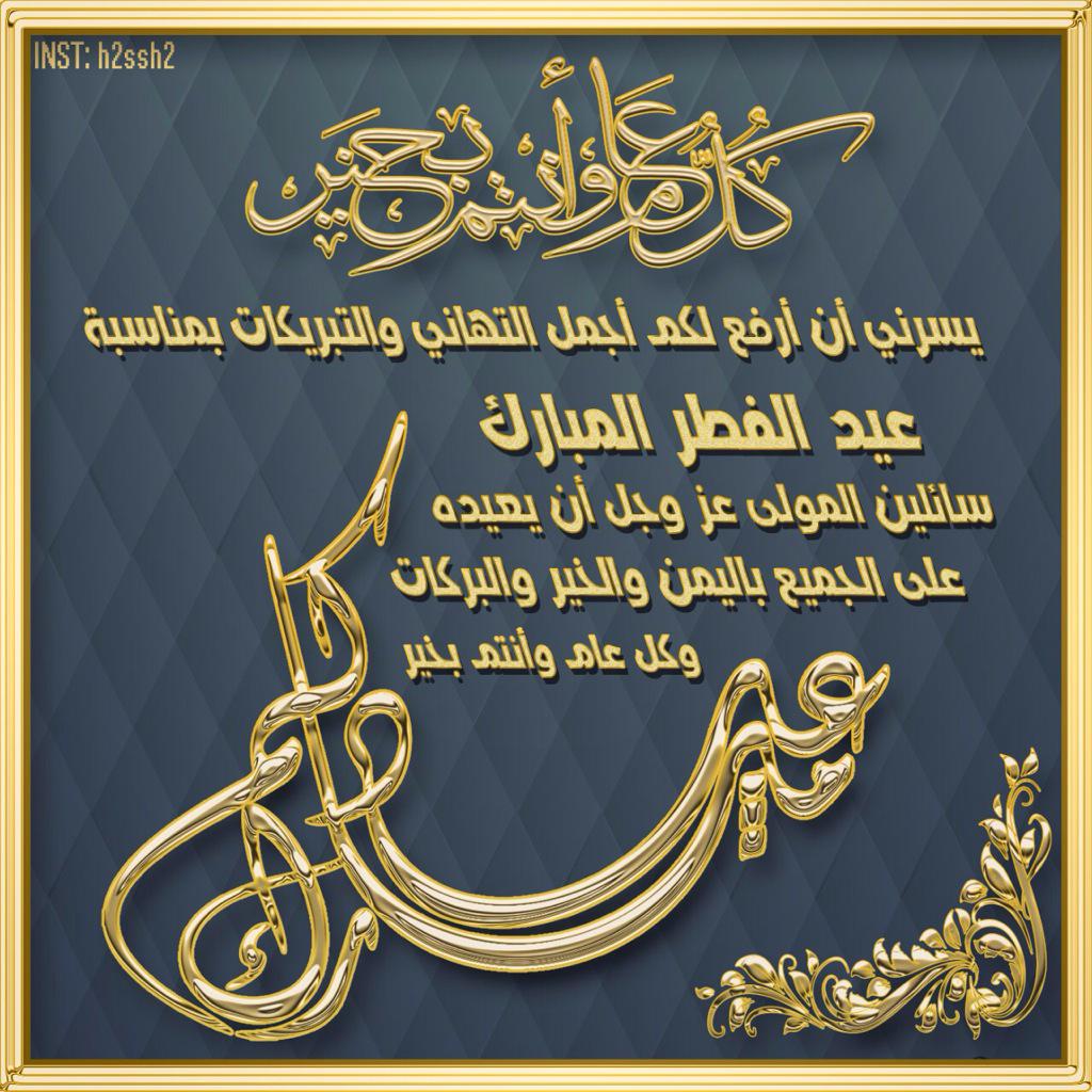 أهنئكم بـحلول عيد الفطر المبـارك ،
وأسأل الله أن يتقبل منا ومنكم صالح الأعمـال ،
وكل عام وأنتم بخيــر 🌙❤️ ..
