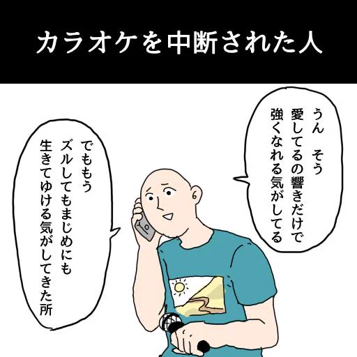 カラオケを中断された人3 