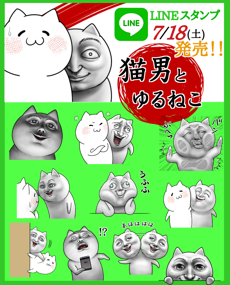 『猫男とゆるねこ』LINEスタンプが
発売になりました(^-^)
よろしくお願いします!
↓詳細はこちら↓
http://t.co/Bj1iNdCOpl 
#LINEスタンプ #LINEスタンプ宣伝部 