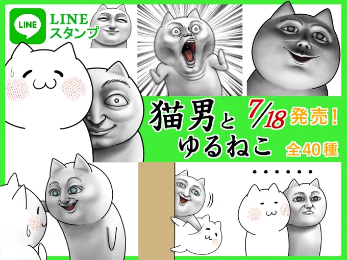 『猫男とゆるねこ』LINEスタンプが発売になりました↓詳細はこちら↓ … #LINEスタンプ #follow  