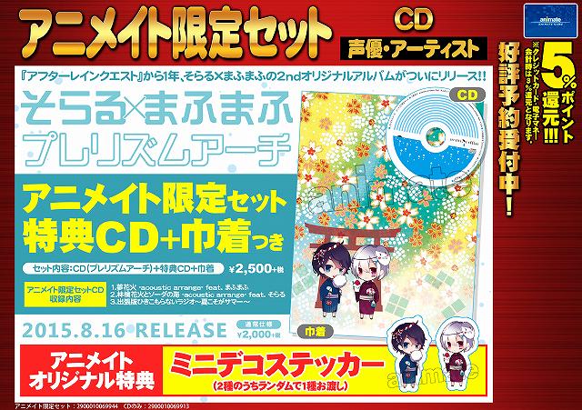 CD予約情報】8/16発売そらるさん×まふまふさん/プレリズムアーチ