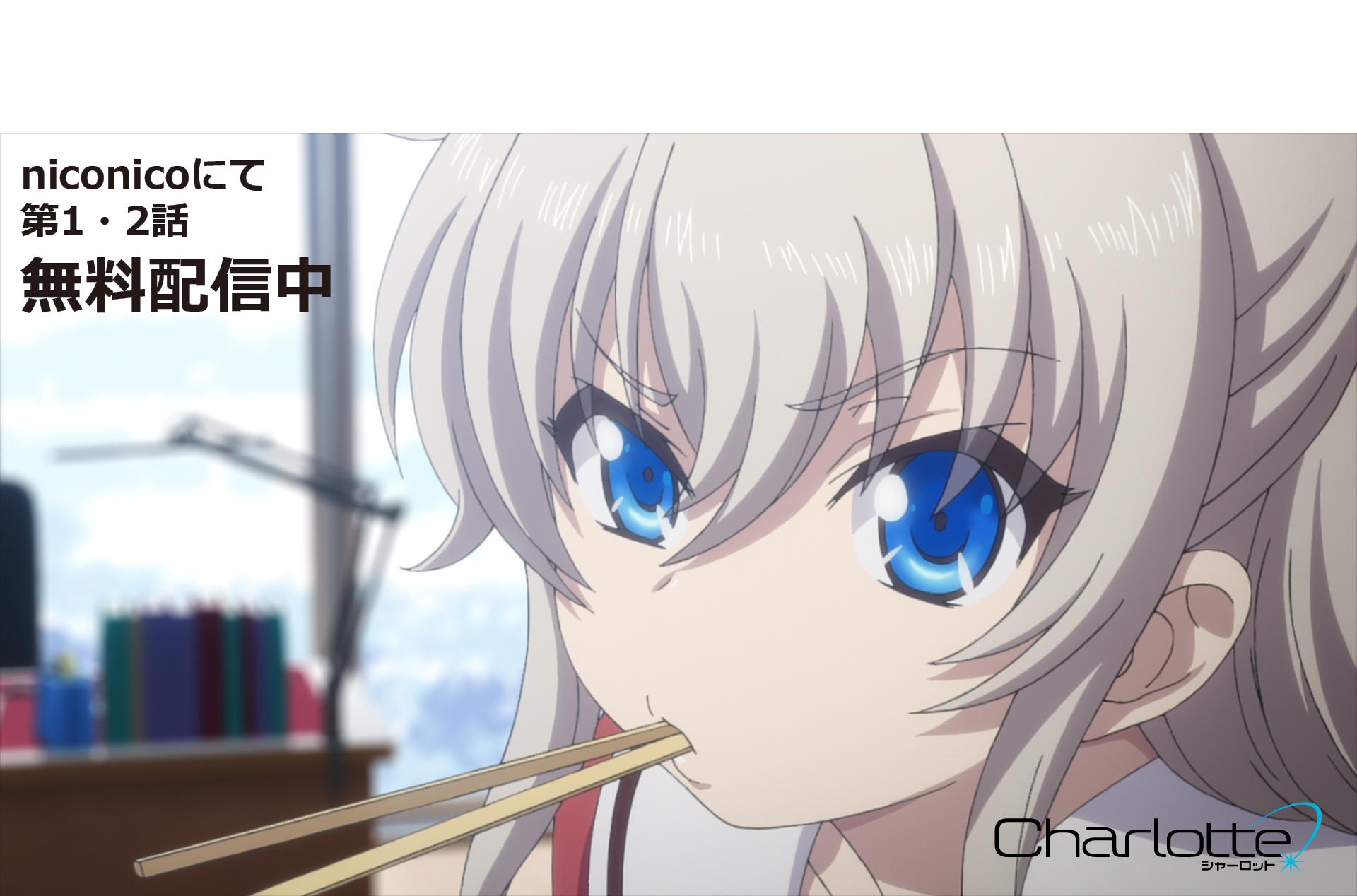 神様になった日 Charlotte Ab 公式アカウント ニコニコ無料配信中 今夜のcharlotte シャーロット 第3話の放送を見る前に 第1話と第2話の復習はいかがでしょうか Niconicoにて無料配信中ですよ Http T Co Oz7lhwjkmj シャーロット Http T Co