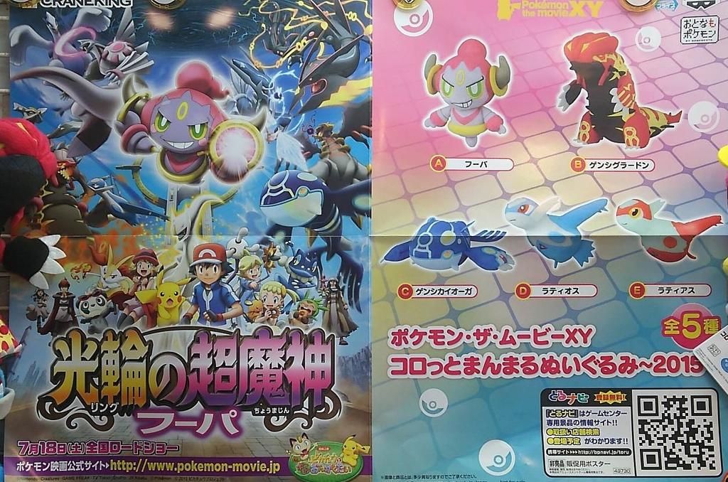 モナコ川越プライズ على تويتر ポケモン ザ ムービーxy ころっとまんまるぬいぐるみ 15 入荷しました 本日公開された ポケモン映画光輪の超魔神フーパ のぬいぐるみです フーパを始めとする全五種類です ヽ ノ 少数入荷なのでお早めに Http T Co