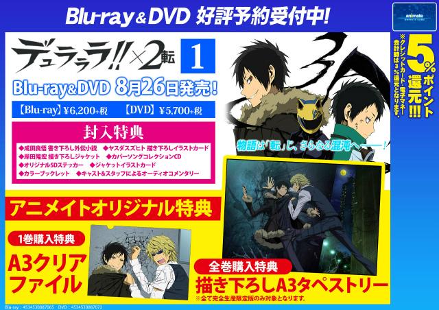 アニメイト福岡パルコ على تويتر デュラララ 2 転 早くも続編 転 のbd Dvdが8 26以降順次リリース決定 第 巻特典 全巻購入特典ともに戦争コンビ好きには堪らんばい ネット予約ok Http T Co Oqukmttqiu Http T Co Ofdhtrmm1q