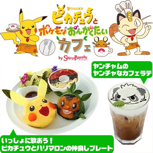 ট ইট র 劇場版ポケットモンスター ココ 7月25日 土 から池袋 サンシャインシティで行われる 夏休みポケモンカーニバル In サンシャインシティ 先行して本日より ピカチュウとポケモンおんがくたいカフェ が期間限定でオープン Http T Co Tikxn2a3y8