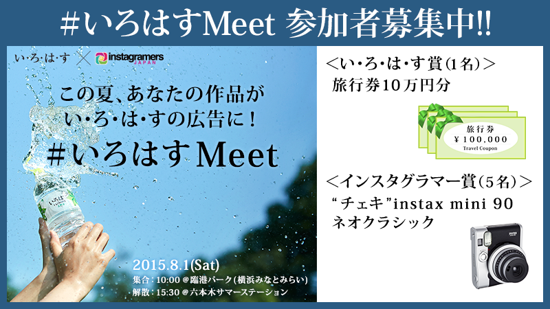 い ろ は す 写真好き必見 この夏 あなたの作品がい ろ は すの広告に いろはすmeet 参加者募集中 変幻自在な水の写真を撮影し 六本木に登場するい ろ は すの広告を一緒に作り上げよう 応募http T Co Crqapxfobw Http T Co 7jtzuc5n6a い ろ は す 写真好き必見 この夏 あなたの作品がい ろ は すの広告に いろはすmeet 参加者募集中 変幻自在な水の写真を撮影し 六本木に登場するい ろ は すの広告を一緒に作り上げよう 応募http T Co Crqapxfobw Http T Co 7jtzuc5n6a