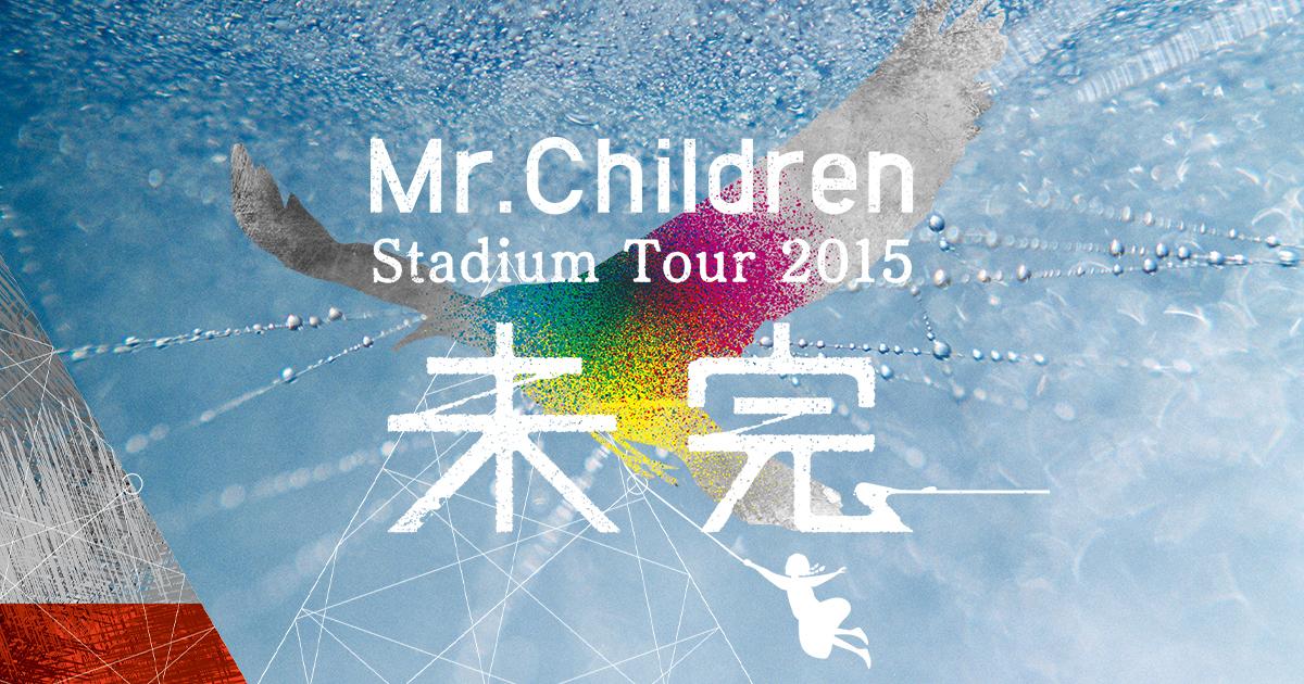 Mr.Children Stadium Tour 2015 未完