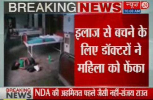news24tvchannel's tweet photo. डॉक्टरों ने महिला को अस्पताल से बाहर फेंका #doctors #throw #womanpatient # http://t.co/VyVWk9qUP3 http://t.co/0hQMlXU56L
