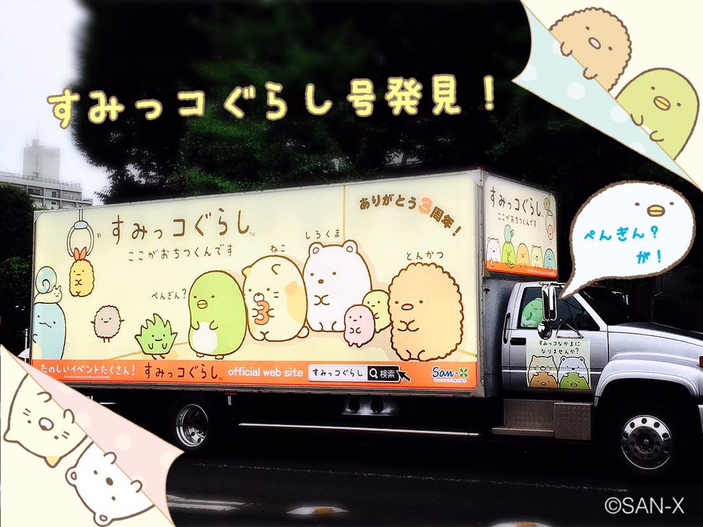 すみっコぐらし 公式 Pa Twitter すみっコ すみっコ の歌を流しながら走るすみっコぐらし号発見 スタッフも渋谷と原宿をぐるぐる歩き回り なんとか遭遇できました 助手席にぺんぎん が乗ってます 8 みなさまも遭遇できますように すみっコぐらし号