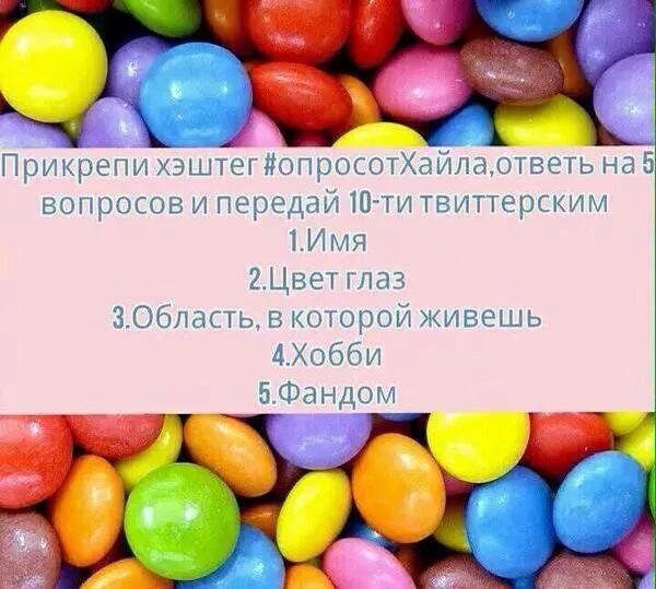 #опросотХайла
1) Алиса
2) Карие
3) Московская
4) Рисунки, танцы, лес, астрофизика
5) Поттероман, Шерлокоман, Ланнита