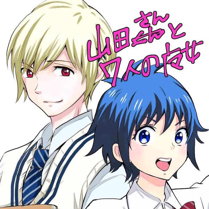 特別番外編「山田さんと7人の魔女」
ちょこっとネーム公開。
完成版は発売中のマガジンspecialに掲載されてます! 