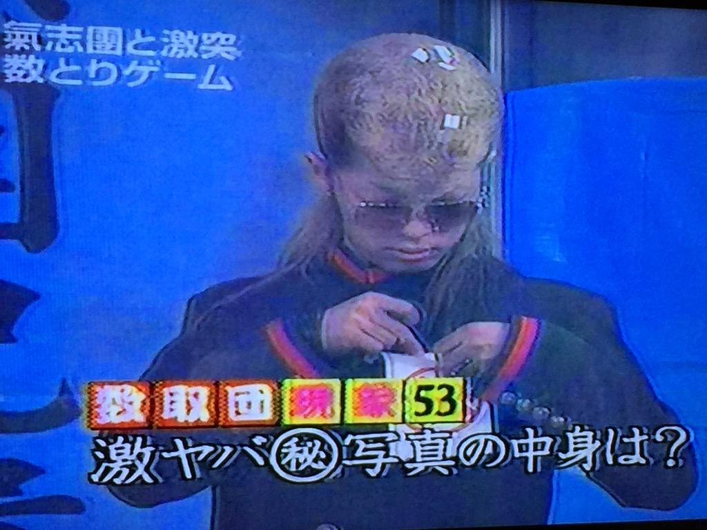 内緒デス Rt Masami Blue Showayanocozey めちゃイケを観ていたら数取団の映像が流れて懐かしくなったので当時録画した物を観ていたんですが この激ヤバ写真の中身は何だったんですか 綾小路 翔 Scoopnest