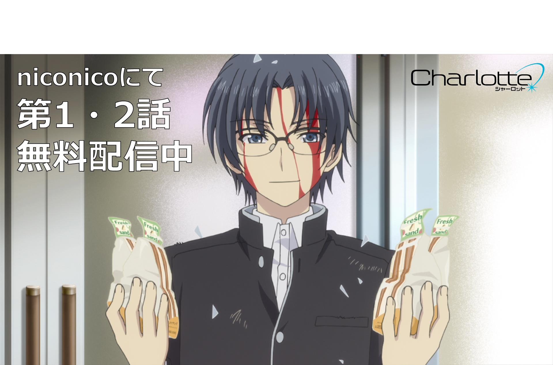 神様になった日 Charlotte Ab 公式アカウント 今夜のcharlotte シャーロット 第3話の放送を見る前に 第1話と第2話の復習はいかがでしょうか 高城も大活躍の1 2話はniconicoにて無料配信中 Http T Co Oz7lhwjkmj シャーロット Http T Co