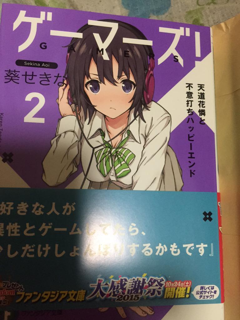美濃部 ゲーマーズ 2巻読みました 天道さんがここ最近で一番の萌えキャラだと思いました 葵せきならしいすれ違いコメディとｷｭﾝｷｭﾝするラブが面白かったです 雨野君って結構いいキャラしてるよね Http T Co 4y966hvhsf