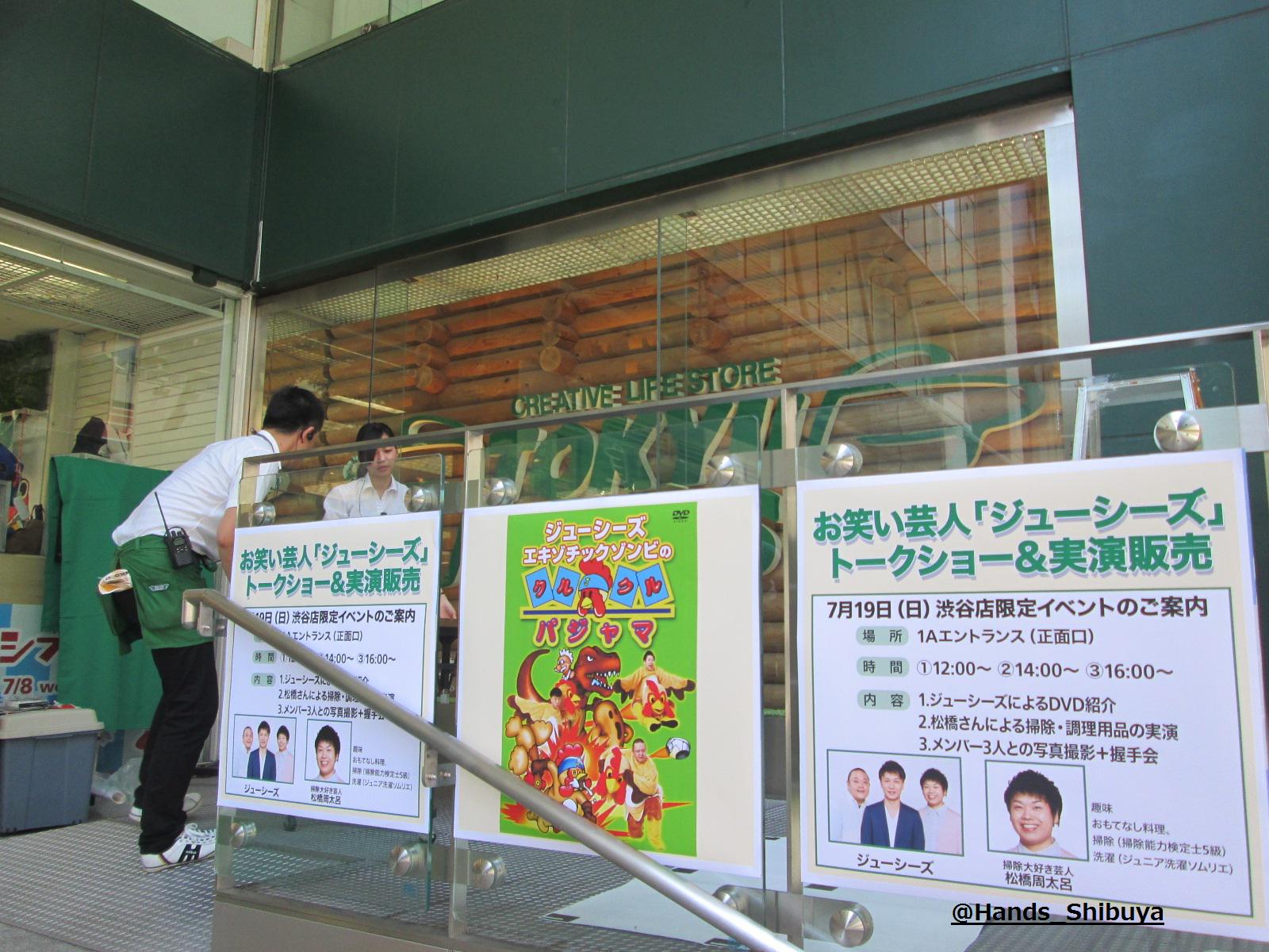 東急ハンズ渋谷店 お笑いトリオ ジューシーズ トークショー 実演販売 いよいよ本日開催 ただ今準備中です １２時 １４時 １６時 の３回です ハンズ渋谷1a たか 詳しくは コチラ Http T Co 8vni80cvq8 Http T Co V2hoshbtcv