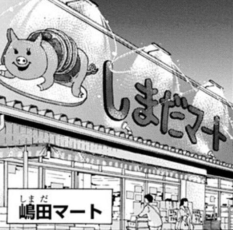 古舘春一『ハイキュー!!』5巻 嶋田マートの看板を見ると「肉屋を支持