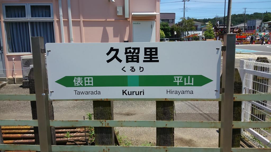 古橋 千葉県 久留里駅 のどかな田舎駅で ちょうど今日は久留里夏祭り開催されていました 暑い中ご苦労様です 笑 Http T Co Tpkpxaye7y