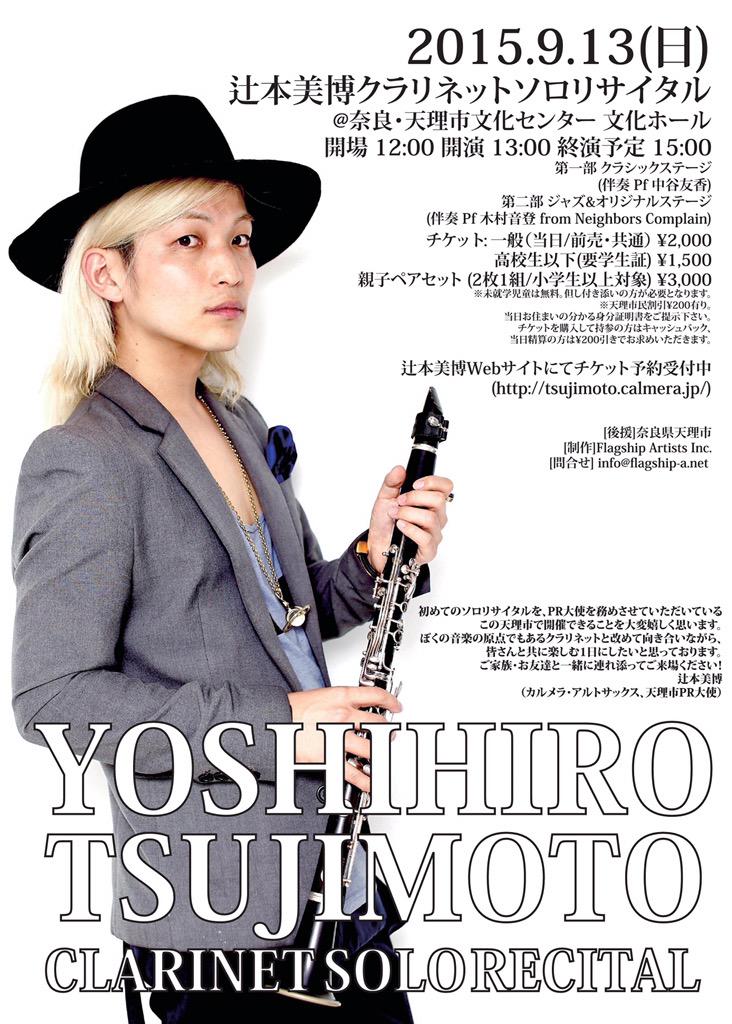 tsuujiimot's tweet photo. 【辻本美博クラリネットソロリサイタル】
奈良・天理市文化センター 文化ホール公演の詳細が発表になりました！！同時にメール予約も開始していますので、皆々様、何卒、よろしくお願い致します！！→http://t.co/daoXhtSmvZ http://t.co/9ik6zvSPff