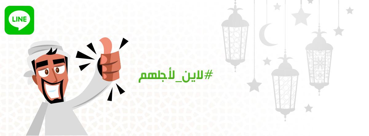 LineSaudiArabia tweet picture