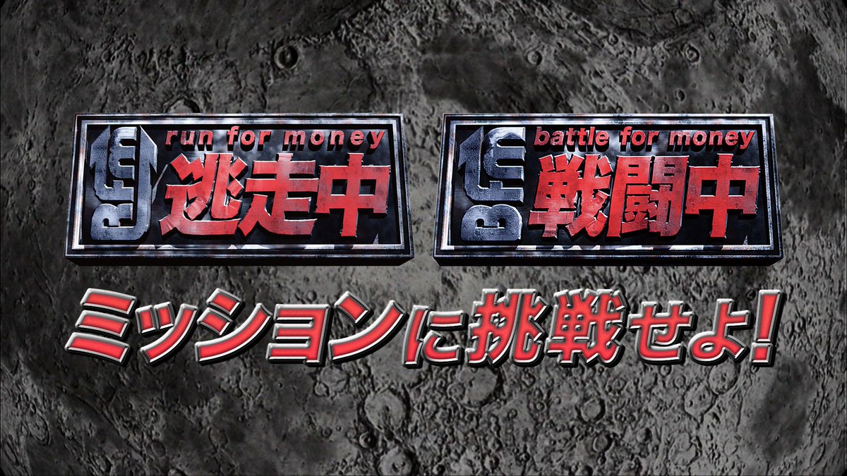 公式 The Odaiba 19 逃走中 戦闘中 ミッションに挑戦せよ お台場夢大陸で体験できるぞ 逃走者としての特性を測る4つのミッション 戦闘アンドロイド 忍 も毎日登場 お台場夢大陸 逃走中 戦闘中 Http T Co Gomqkjooxo Http T Co