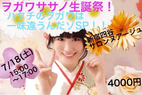 15年7月18日開催のヲガワササノ生誕祭 ヲガワササノ生誕祭 ハタチのヲガワは一味違うんだゾsp ササノん生誕 Togetter 15年7月18日開催のヲガワササノ生誕祭 ヲガワササノ生誕祭 ハタチのヲガワは一味違うんだゾsp ササノん生誕 Togetter