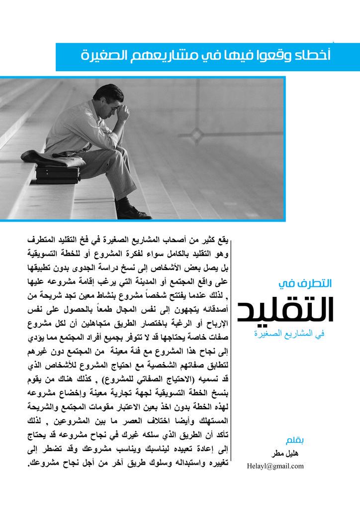 helayl_97's tweet image. .
أخطاء وقعوا فيها في مشاريعهم الصغيرة (التطرف في التقليد).
.