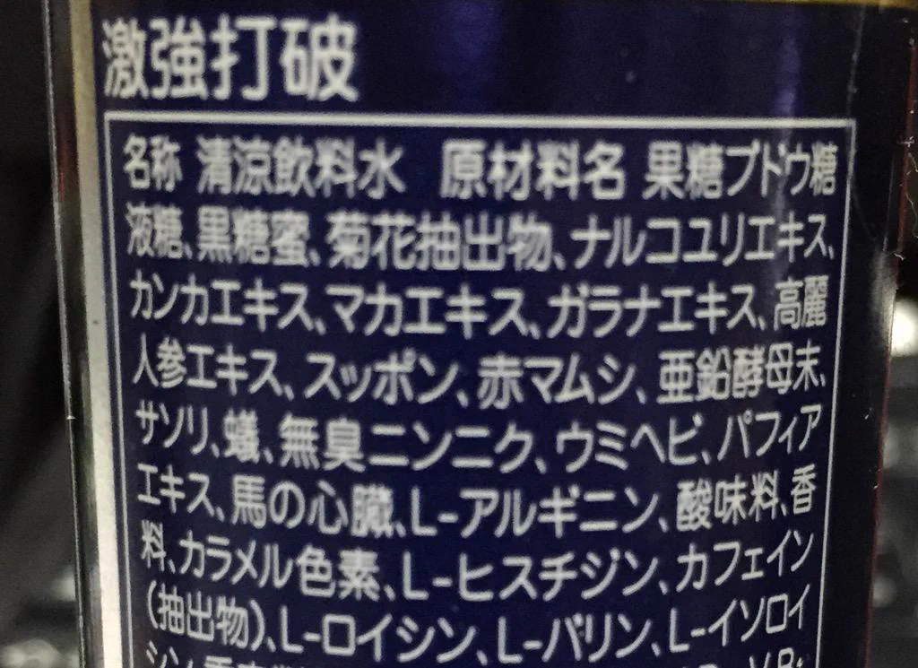 ひええｗｗｗ『眠眠打破』より強力な『激強打破』の原材料がやばすぎるｗｗｗ