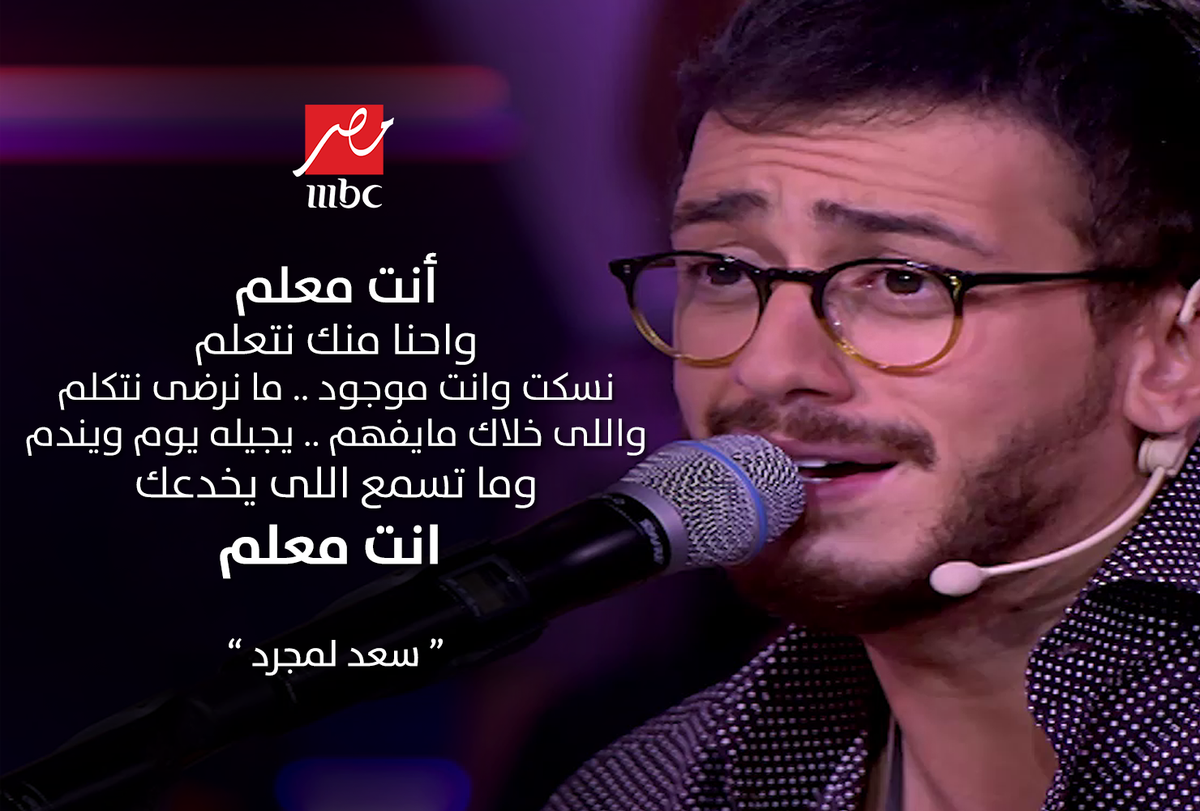 #MBCMASR | أنت معلم واحنا منك نتعلم
اعمل Mention لمن تريد ان توجه له هذه الكلمات