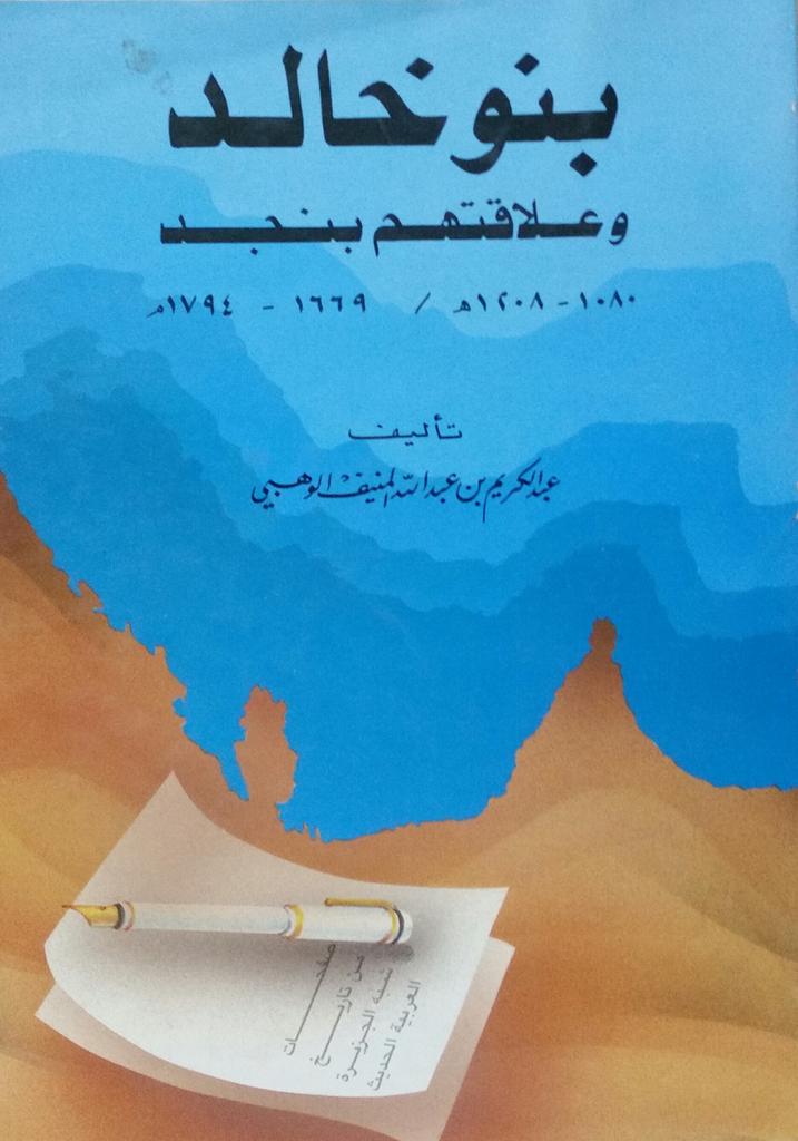 Ali_Salem000's tweet photo. @bdralryadh @alkhaldi1111 @LatifahAshaalan @alkhudairi_ali 
كم وددت أن هذا المؤلف كرم من قبل قبيلتنا (بني خالد) http://t.co/AV31k4B0m9