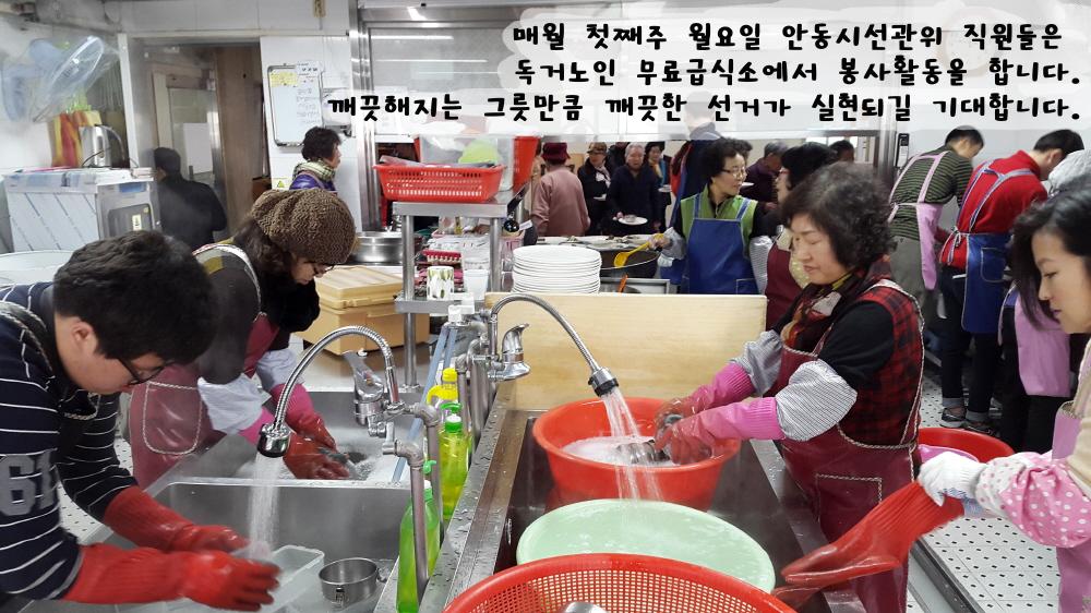 안동시선거관리위원회는 지역의 아가페봉사단과 함께 매월 1회 봉사활동을 실시하고 있습니다. 독거노인을 대상으로 한 무료급식과 거동이 어려운 노인들을 대상으로는 도시락 배달 및 설겆이도 실시합니다.